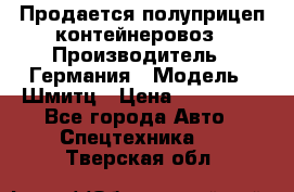 Продается полуприцеп контейнеровоз › Производитель ­ Германия › Модель ­ Шмитц › Цена ­ 650 000 - Все города Авто » Спецтехника   . Тверская обл.